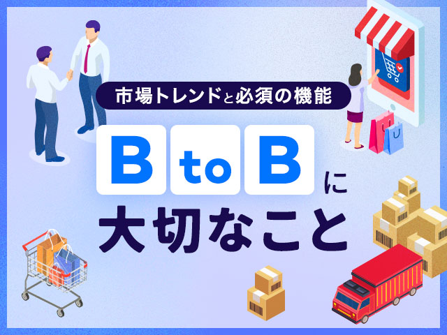 BtoB ECの市場規模が急拡大。Shopifyで実現できる卸売の機能とメリット