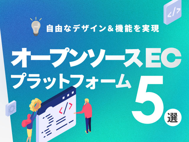 オープンソースのECサイトとは？国内外で人気の5つのプラットフォームを比較