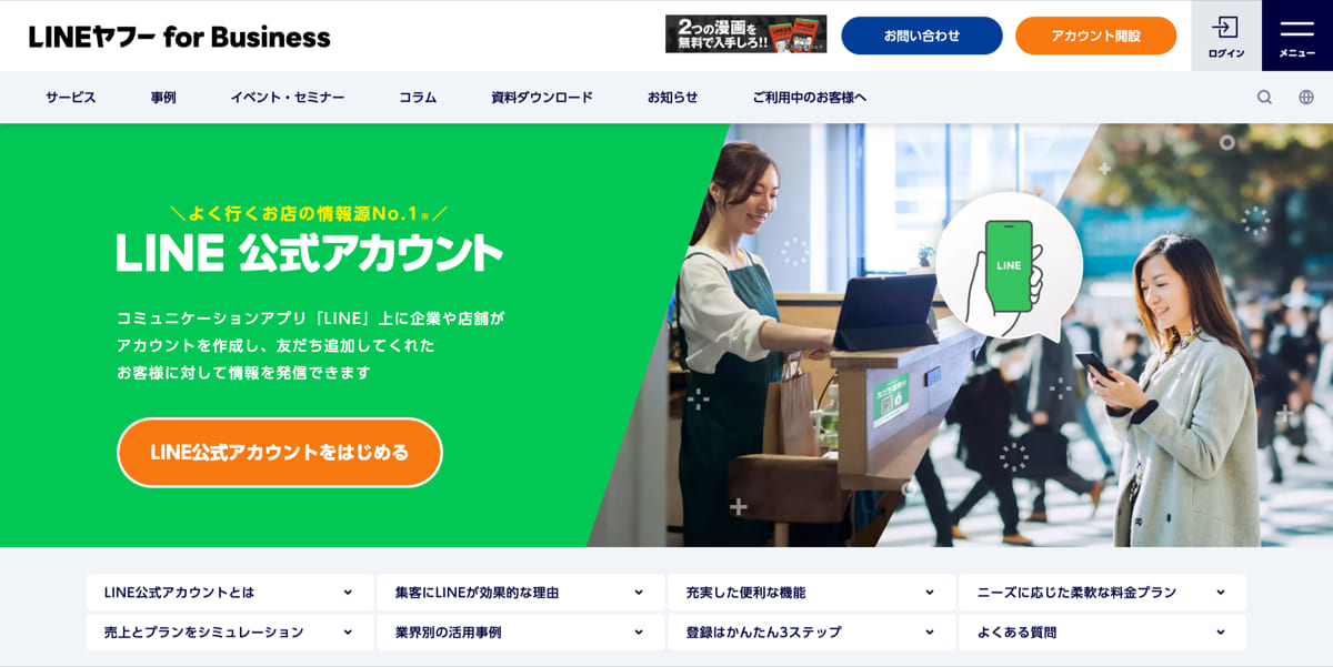 企業や法人向け「LINE 公式アカウント」（LINE公式アカウントサイトより）