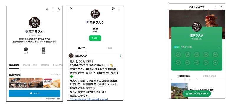  東京ラスクのLINE公式アカウント（トップ、投稿画面、ショップカード）