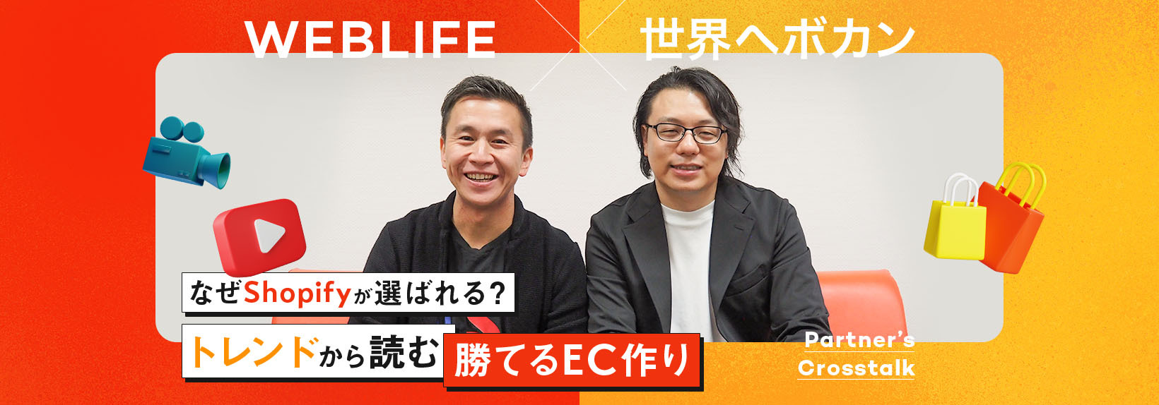 Shopifyのプロが本音対談。今選ぶべきECプラットフォームとその理由｜世界へボカン×WEBLIFE