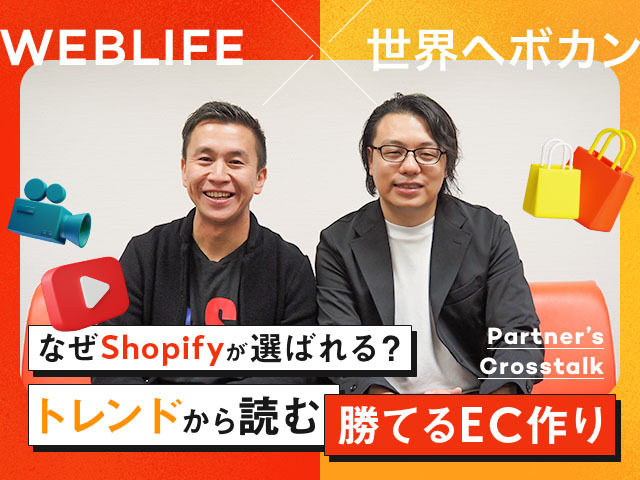 Shopifyのプロが本音対談。今選ぶべきECプラットフォームとその理由｜世界へボカン×WEBLIFE