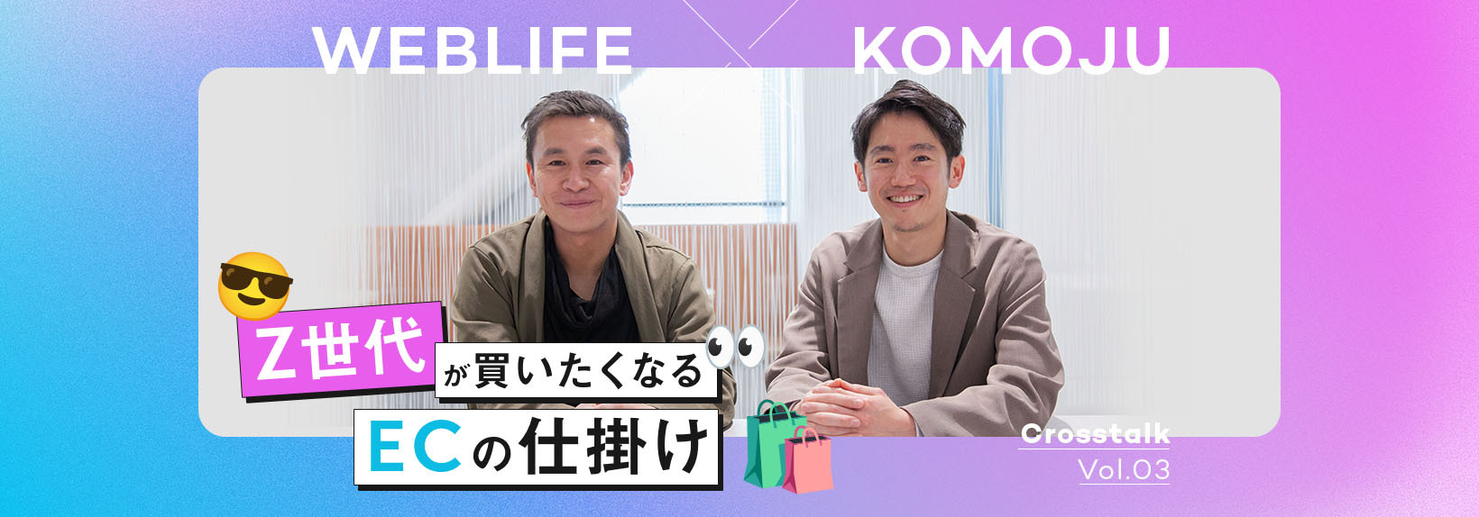 Z世代に選ばれるECサイトの絶対条件 -決済と戦略で差をつける-｜KOMOJU×WEBLIFE