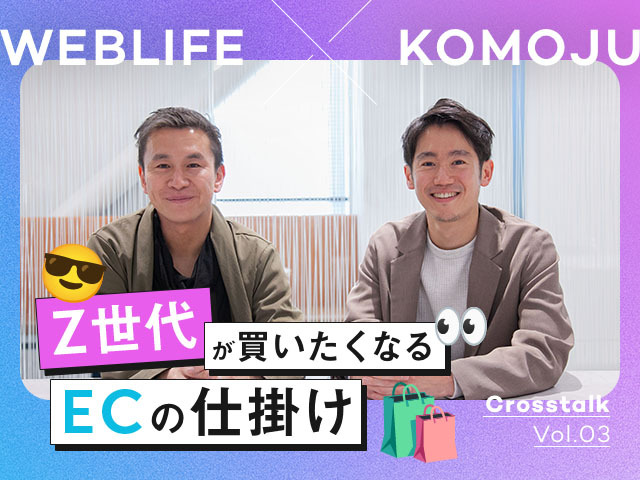 Z世代に選ばれるECサイトの絶対条件 -決済と戦略で差をつける-｜KOMOJU×WEBLIFE