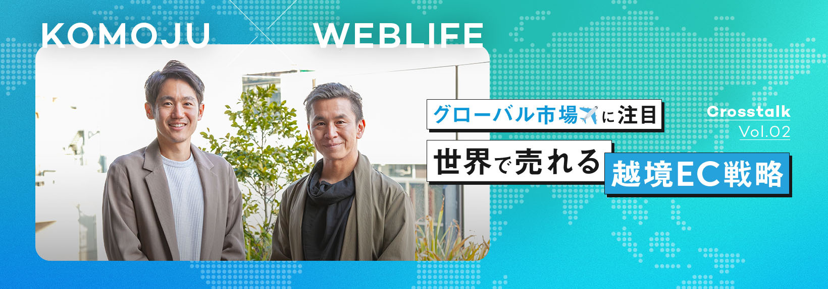 越境ECの今後は？2025年の動向と成功への鍵| KOMOJU×WEBLIFE