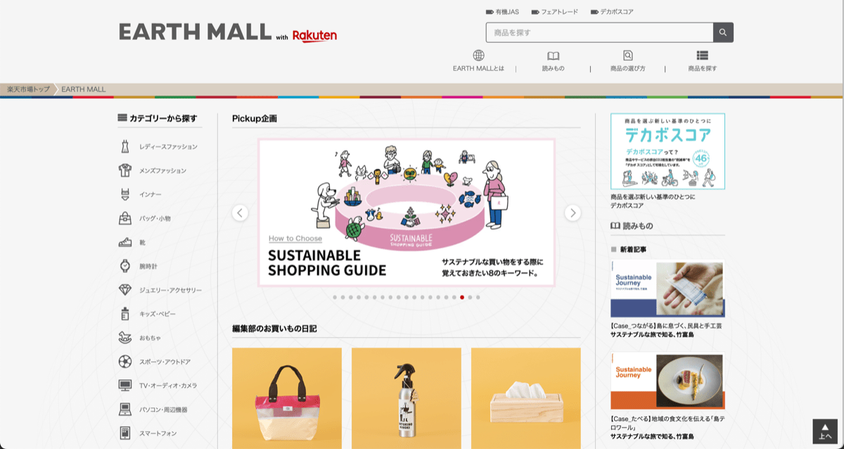 サステナブルな買い物のためのキーワードなど、コンテンツマーケティングの手法も取り入れてエシカル消費者の取り込みに成功した「EARTH MALL with Rakuten」