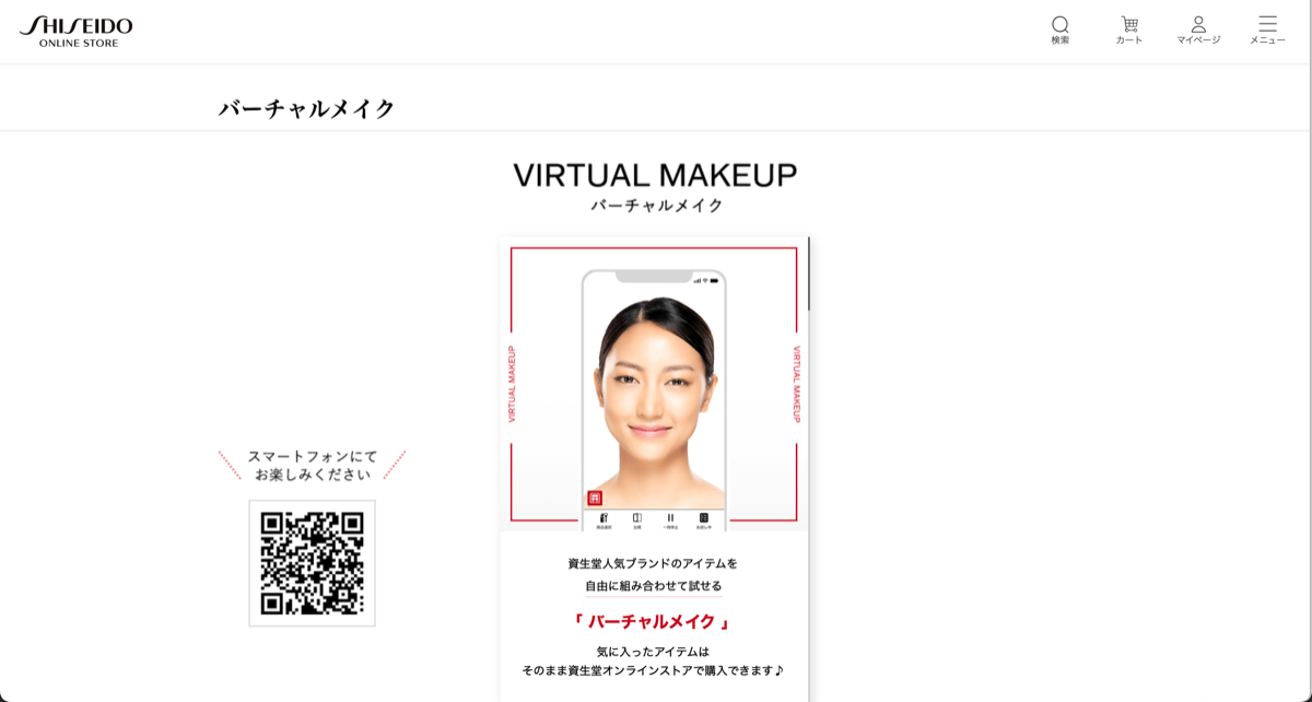 AR技術を用いて、スマートフォンのアプリ内で人気ブランドのアイテムを組み合わせて試すことができる「資生堂」のバーチャルメイク