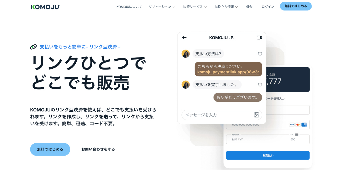 KOMOJUのリンク型決済
