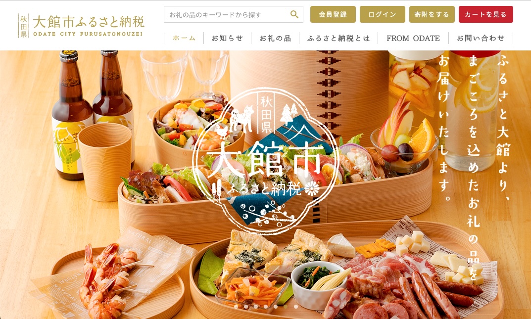 大館市役所や商工会議所が運営する「秋田県大館市ふるさと納税」サイト