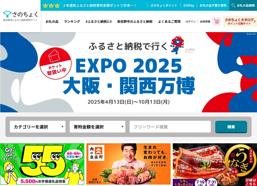 佐野市が運営しているふるさと納税特設サイト「さのちょく」