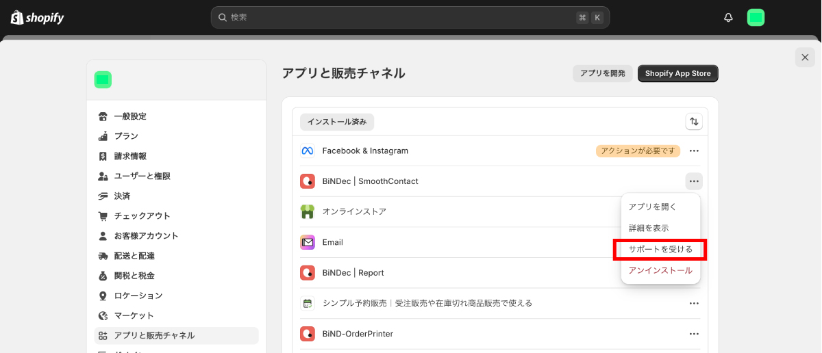 管理画面の「設定」から「アプリと販売チャネル」を開いたときの画面。各アプリの右の「…」をクリックして「サポートに連絡する」という項目がある場合にはサポートにメッセージを送ることができる