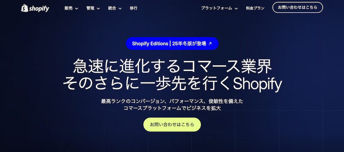 Shopify Plusの案内ページ。多くの取引がある大規模ECサイト向けのプラン。サポートだけではなく機能面も充実している