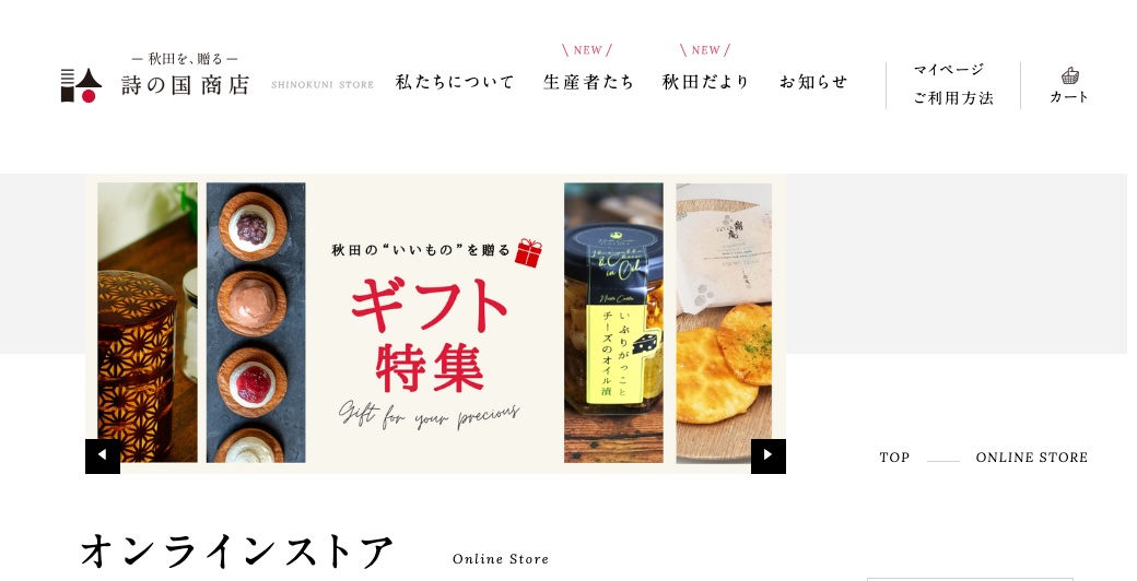 地方商社が手掛けるECサイト「詩の国商店」