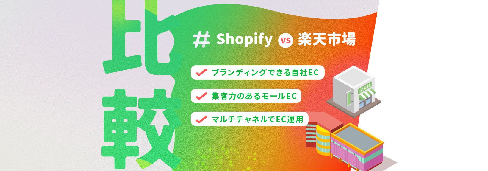 Shopifyの自社ECと楽天市場のモール出店を比較！ビジネス成長に最適なのはどっち？