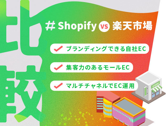 Shopifyの自社ECと楽天市場のモール出店を比較！ビジネス成長に最適なのはどっち？