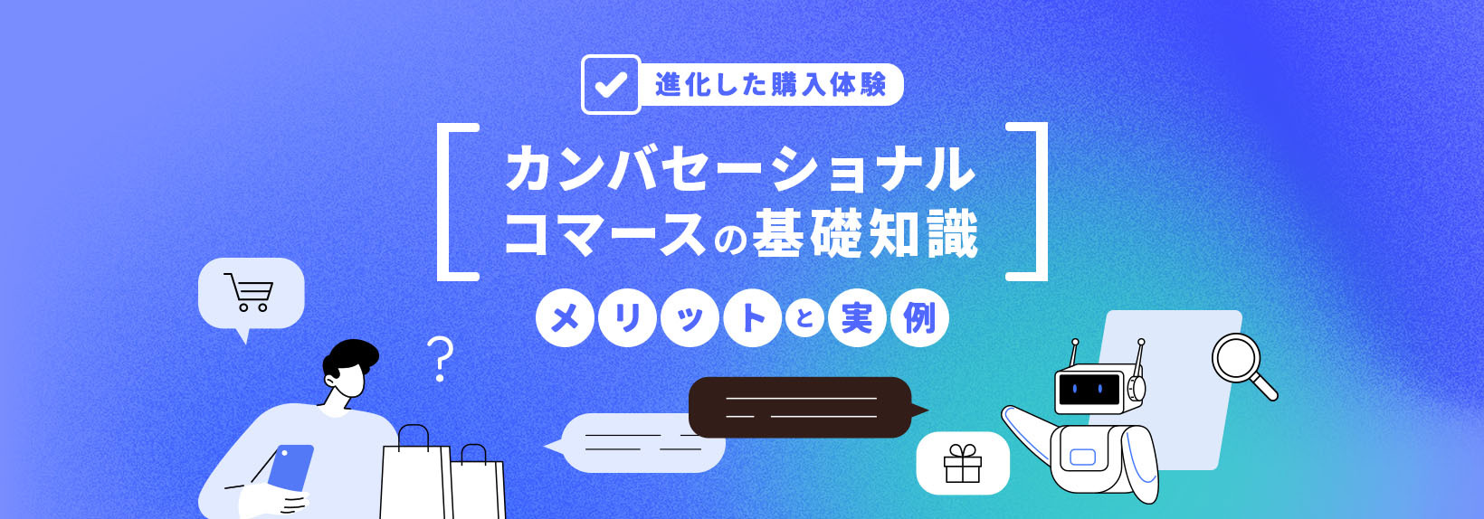 カンバセーショナルコマースとは？「対話型」で売上を伸ばす最新EC戦略