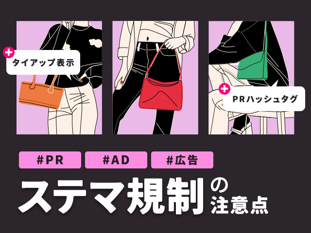 ステマ規制で2023年から景品表示法は何が強化された？広告などの新しいルールに注意しよう