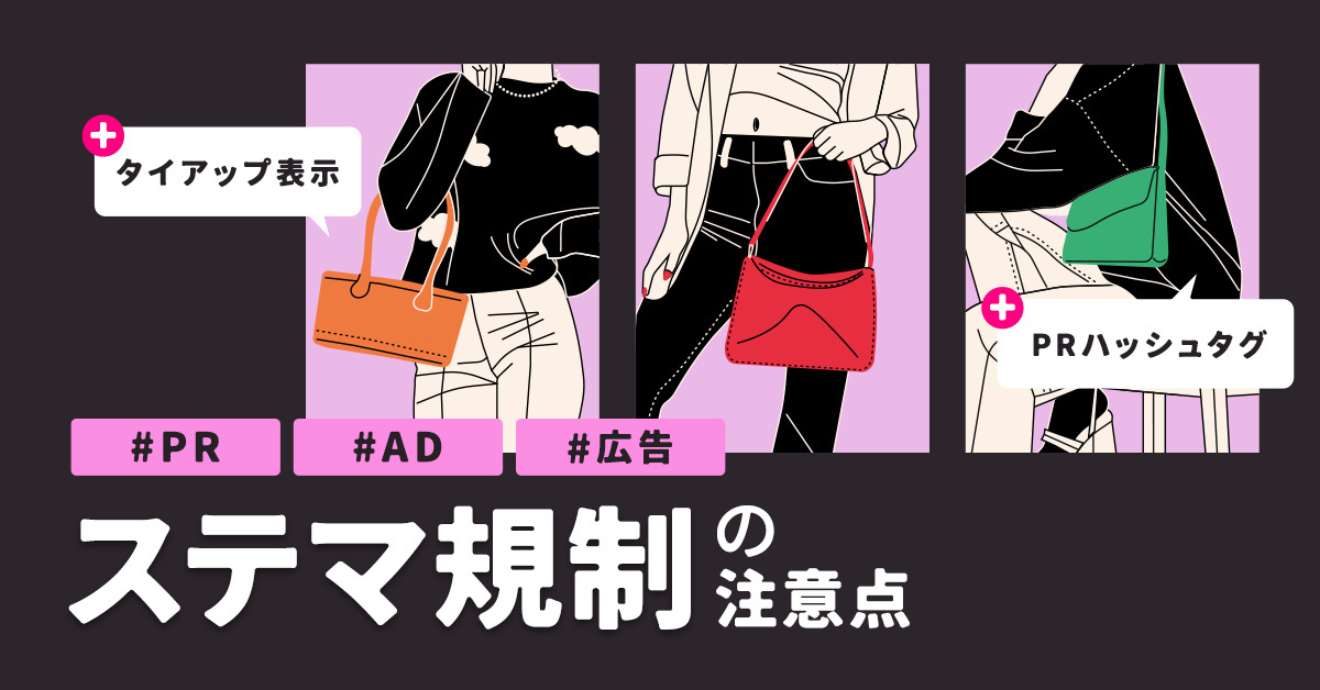 ステマ規制で2023年から景品表示法は何が強化された？広告などの新しい