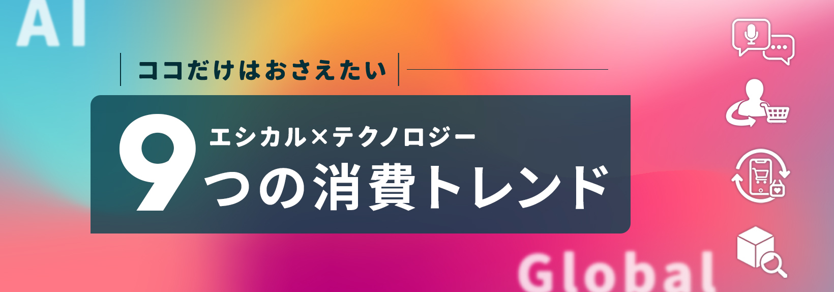 【2025年最新版】ECの消費トレンドにおける9つの注目キーワード