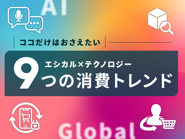【2025年最新版】ECの消費トレンドにおける9つの注目キーワード