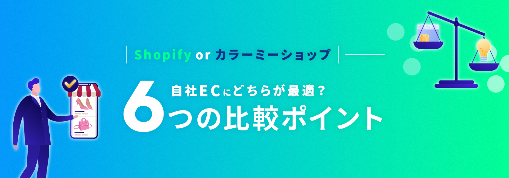Shopifyとカラーミーショップの機能&料金比較。自社ECサイトへの適正を6つのポイントでチェック!