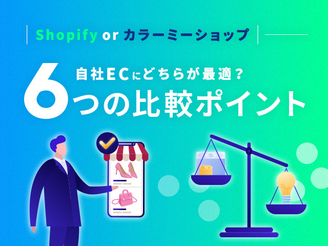 Shopifyとカラーミーショップの機能＆料金比較。自社ECサイトへの適正を6つのポイントでチェック！