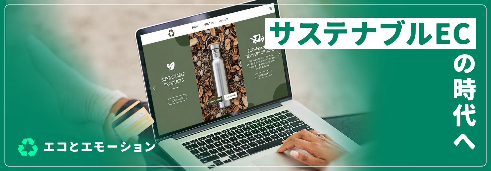 Z世代に選ばれる、環境×共感のサステナブルECをShopifyで実現