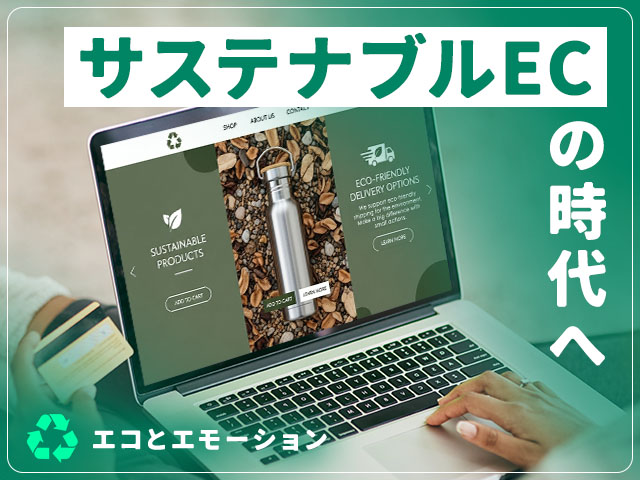 Z世代に選ばれる、環境×共感のサステナブルECをShopifyで実現