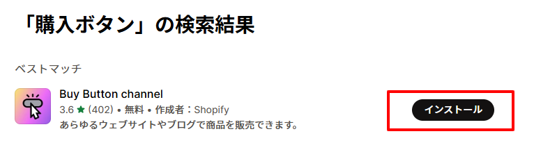 「Buy Button channel」の「インストール」ボタンをクリック