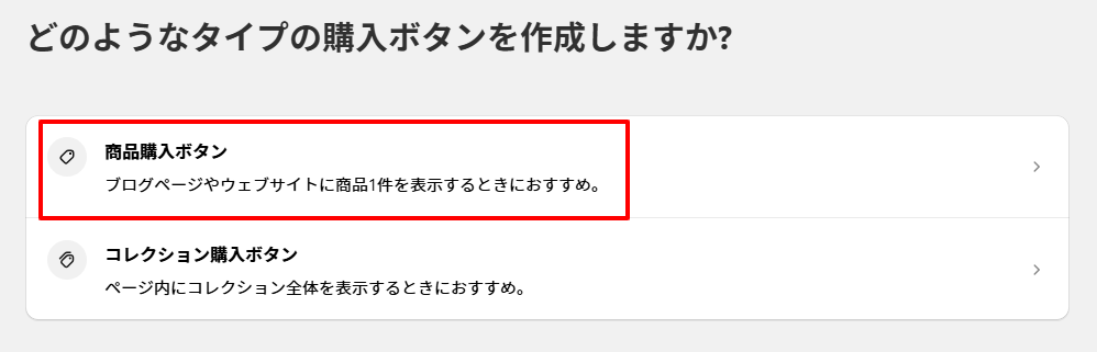 「コレクション購入ボタン」は、ECサイト内で管理している複数の商品を集めた「コレクション」と連動するボタン