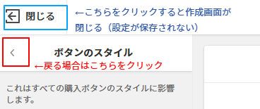 左上の「閉じる」を選択するとすべての設定が解除されてしまうので注意