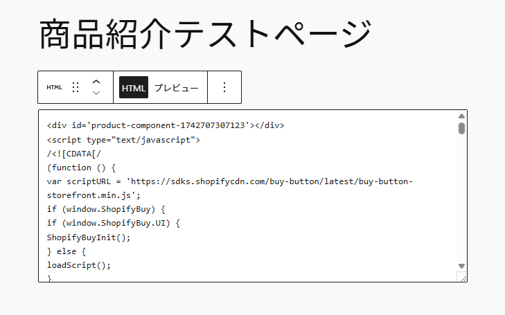 Shopifyでコピーしたコード