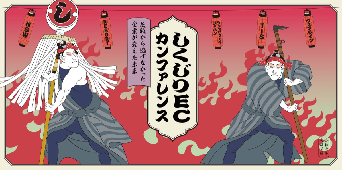 しくじりECカンファレンス ～失敗から逃げなかった企業が掴んだ未来～