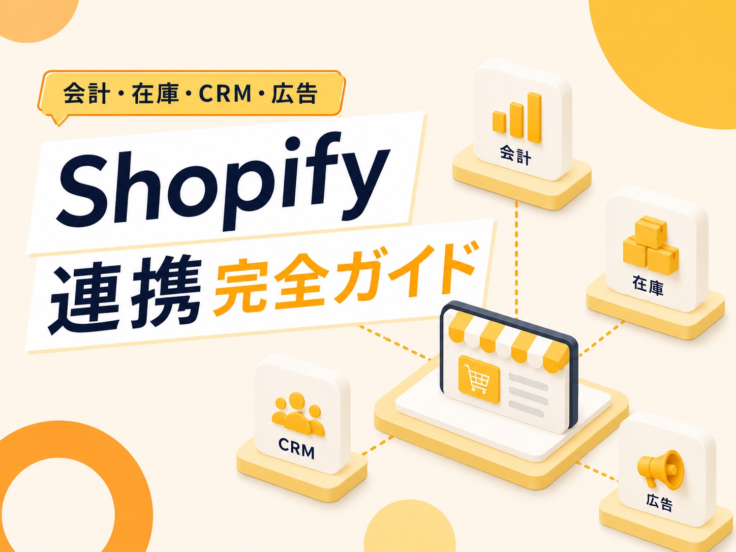 Shopifyの外部システム連携まとめ｜会計・在庫・CRM・広告の連携方法