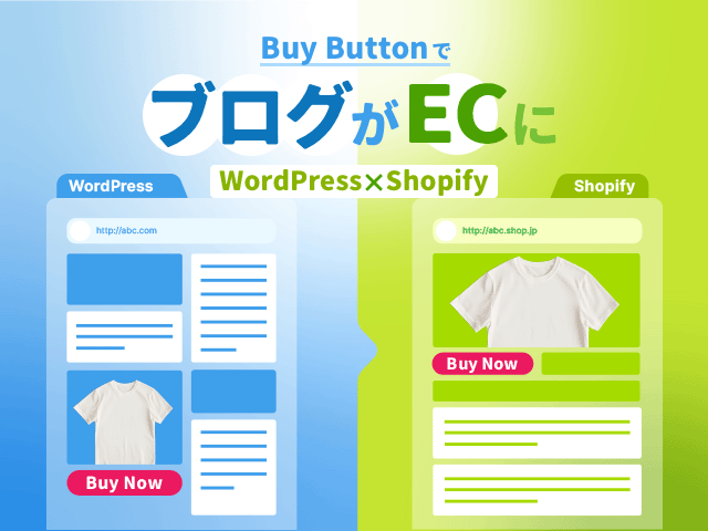 ShopifyとWordPressを連携するには?Buy Buttonを使うメリットと設定手順