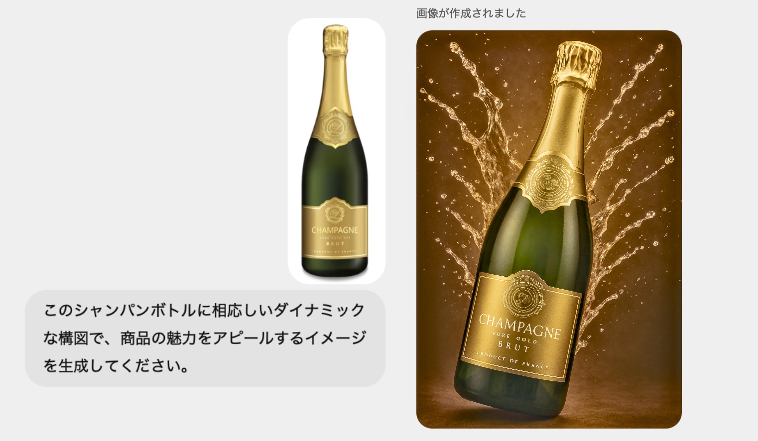 単体のシャンパンボトルのイメージを元に、よりダイナミックで商品の魅力を感じさせるイメージに加工させた例