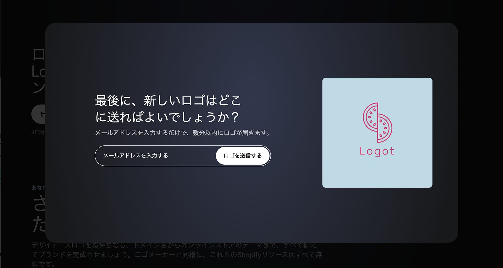 ロゴを確定して送付先を入力する