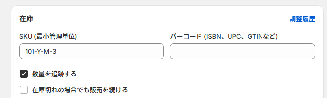商品管理の「在庫」メニューで、商品ごとに「数量を追跡する」のチェックボックスのオン・オフが可能