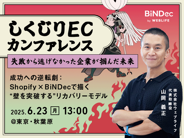 しくじりECカンファレンス ～失敗から逃げなかった企業が掴んだ未来～