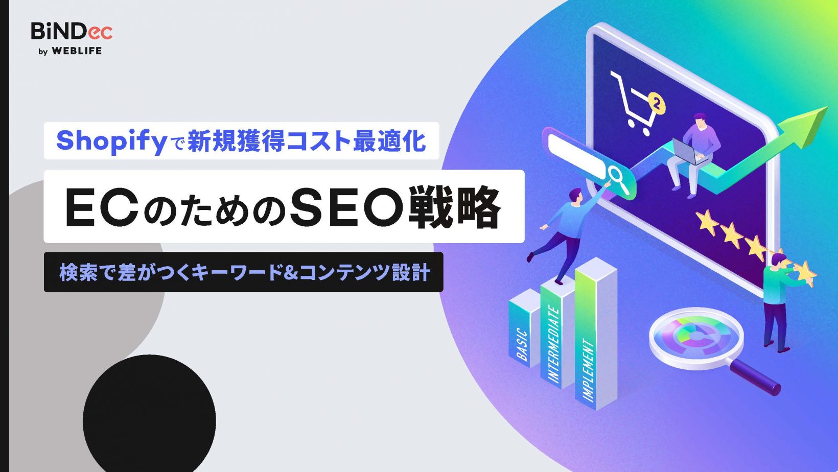 ECのためのSEO戦略｜Shopifyで新規獲得コスト最適化