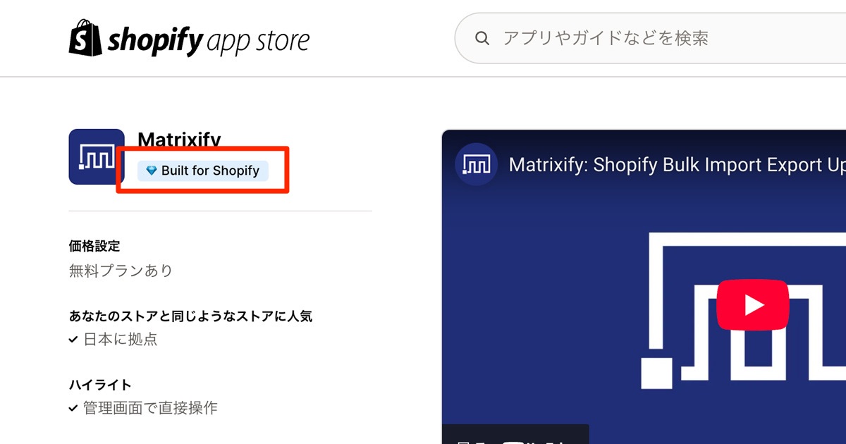 Built for Shopifyに認定されるとアプリストアにバッジが付く