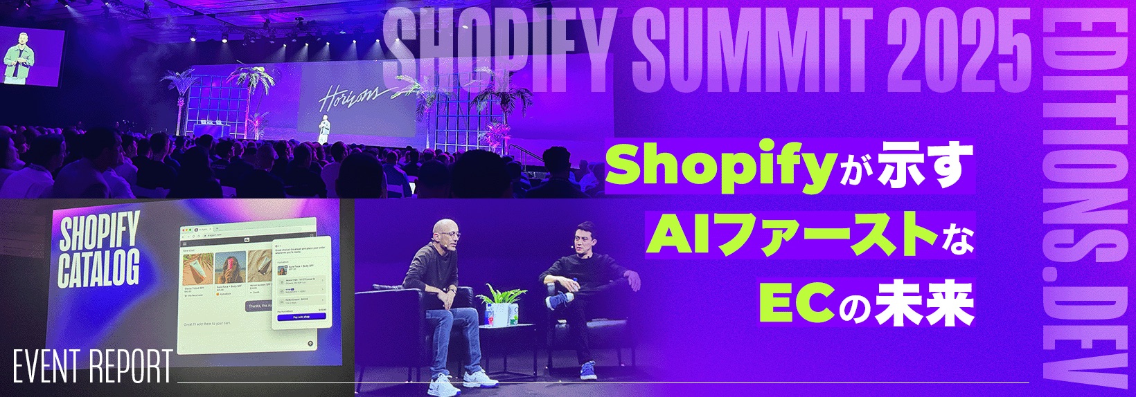 AIが引き起こす、ECビジネスのパラダイムシフト｜Shopify Summit 2025レポート