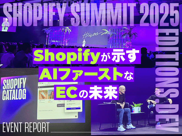 AIが引き起こす、ECビジネスのパラダイムシフト｜Shopify Summit 2025レポート