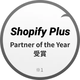 [Shopify Plus Partner of the Year受賞]※1