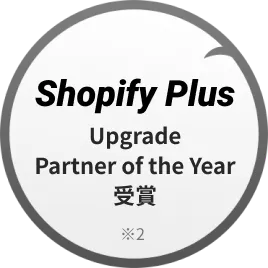 [Shopify Plus Upgrade Partner of the Year受賞]※2