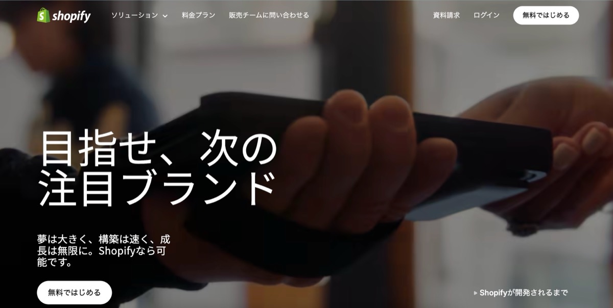 Shopifyの公式サイト