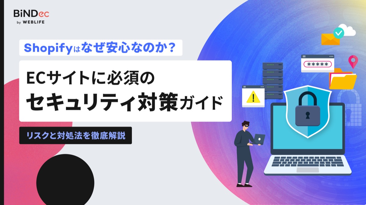 ECサイトに必須の セキュリティ対策ガイド｜リスクと対処法を徹底解説