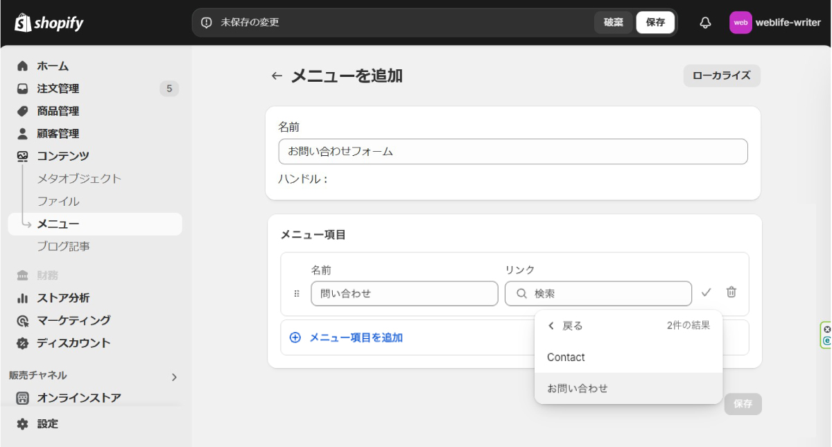 ここでは名前にお問い合わせ、リンクを「ページ」から先ほど作った「お問い合わせ」を選ぶ