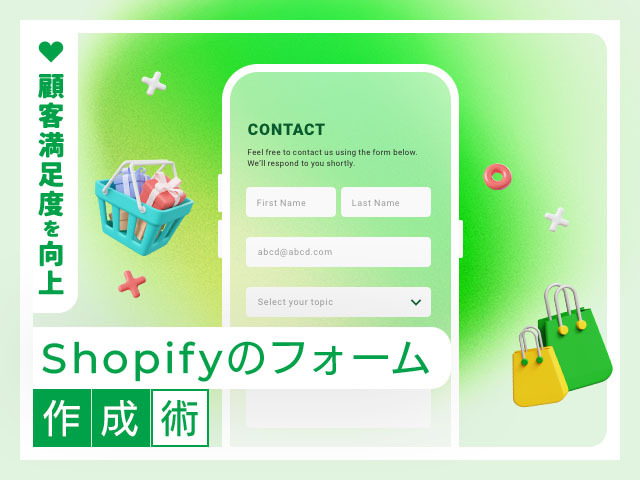 Shopifyのフォーム制作を比較！標準・Liquid・アプリの最適な選び方とおすすめの選択