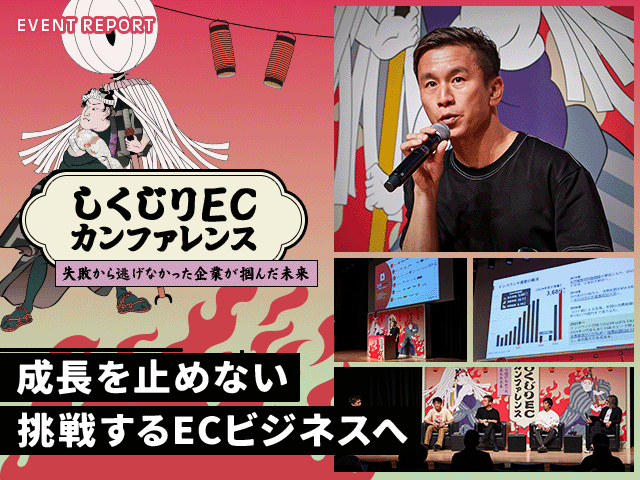 ”スピード”と”学び”がキーポイント。ECを成功させるための賢い失敗とは？｜しくじりECカンファレンスレポート